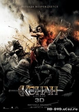 Конан-Варвар / Conan the Barbarian