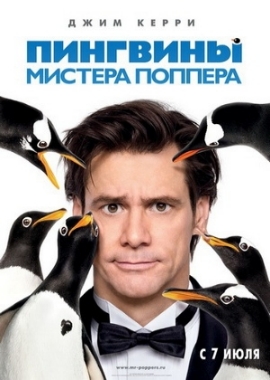 Пингвины мистера Поппера / Mr. Poppers Penguins
