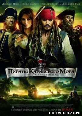 Пираты Карибского моря 4: На странных берегах / Pirates of the Caribbean 4: On Stranger Tides