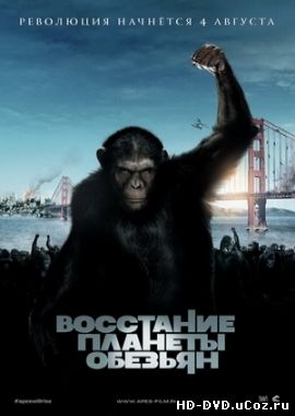 Восстание планеты обезьян / Rise of the Planet of the Apes