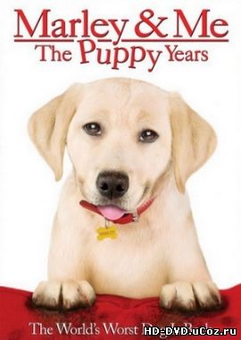 Марли и я 2 / Marley and Me: The Puppy Years
