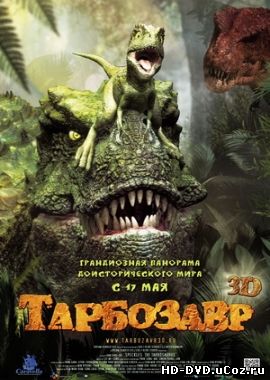 Тарбозавр 3D / Jeombaki: Hanbandoeui Gongryong 3D