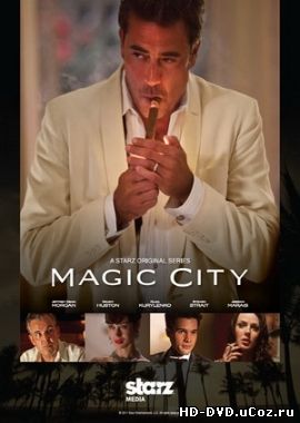 Волшебный город — Сезон 1 / Magic City - Season 1